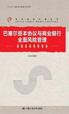 巴塞尔资本协议与商业