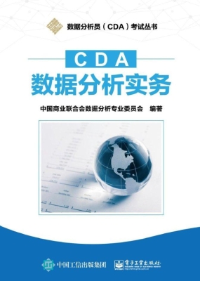 CDA数据分析实务