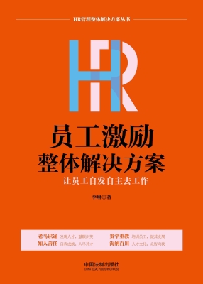 HR员工激励整体解决方