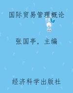 国际贸易管理概论