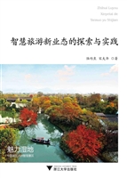 智慧旅游新业态的探索