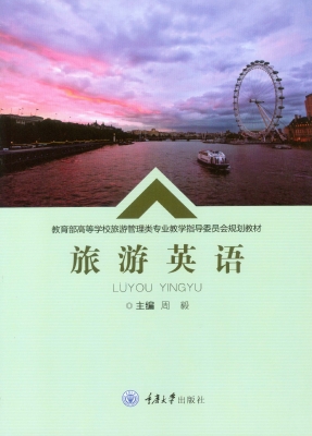 旅游英语