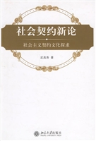 社会契约新论：社会主义