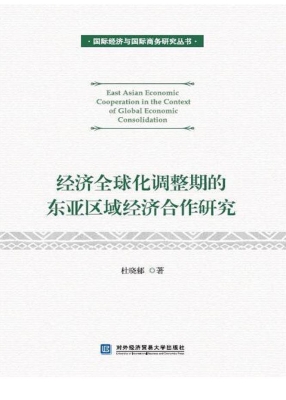 经济全球化调整期的东