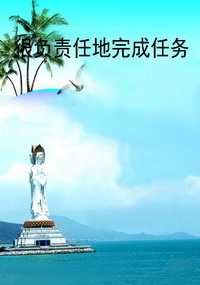 很负责任地完成任务