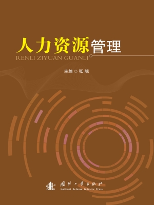 人力资源管理