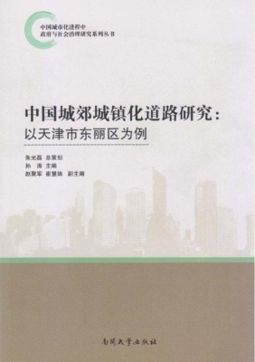 中国城郊城镇化道路研