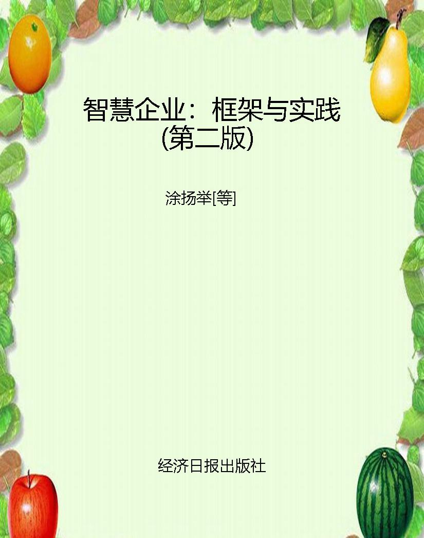 智慧企业：框架与实践（第