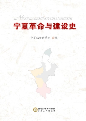 宁夏革命与建设史