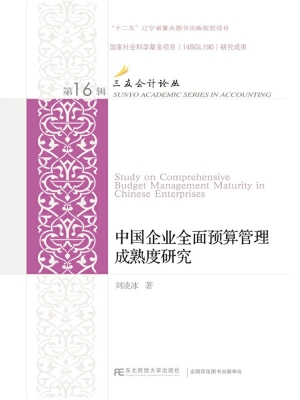 中国企业全面预算管理