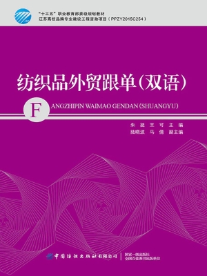 纺织品外贸跟单（双语）