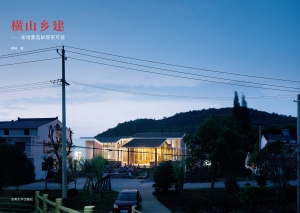 横山乡建：在地营造的现