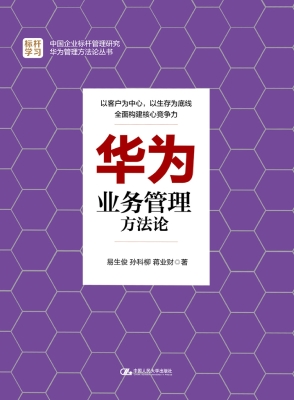 华为业务管理方法论