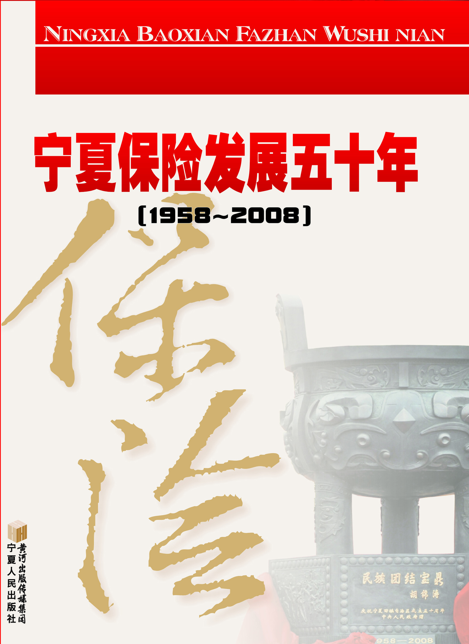 宁夏保险发展五十年（19