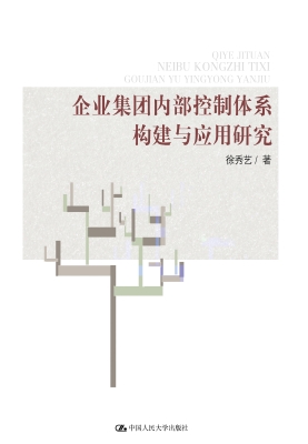 企业集团内部控制体系