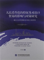 人民币升值的特征及对