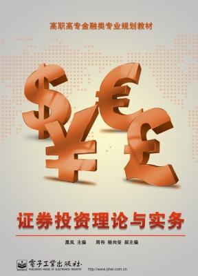 证券投资理论与实务