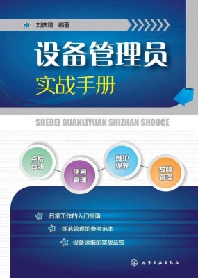 设备管理员实战手册