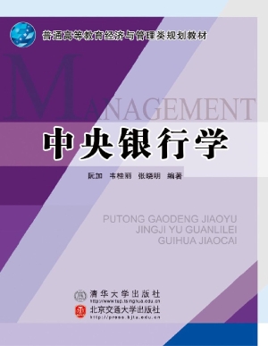 中央银行学