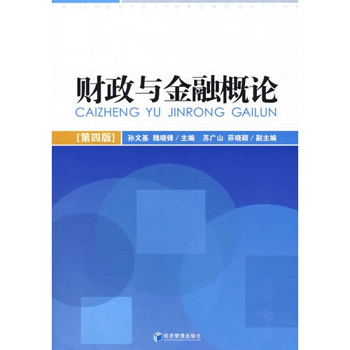 财政与金融概论（第四版