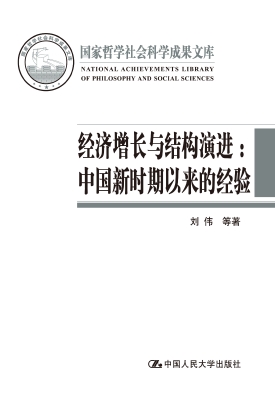 经济增长与结构演进：中