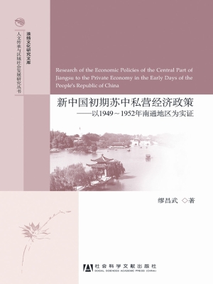 新中国初期苏中私营经