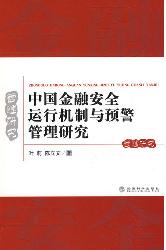 中国金融安全运行机制