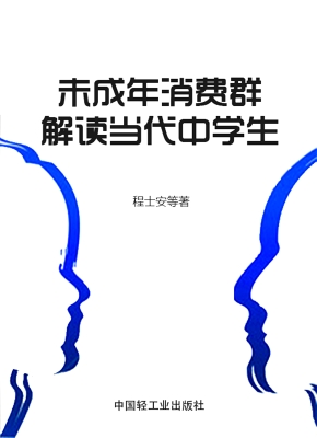 未成年消费群——解读