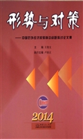 形势与对策——中国对
