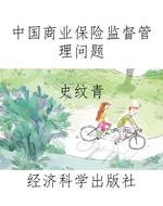 中国商业保险监督管理