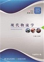 现代物流学