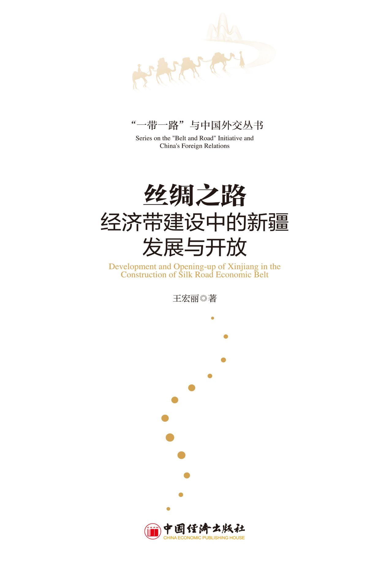 丝绸之路经济带建设中