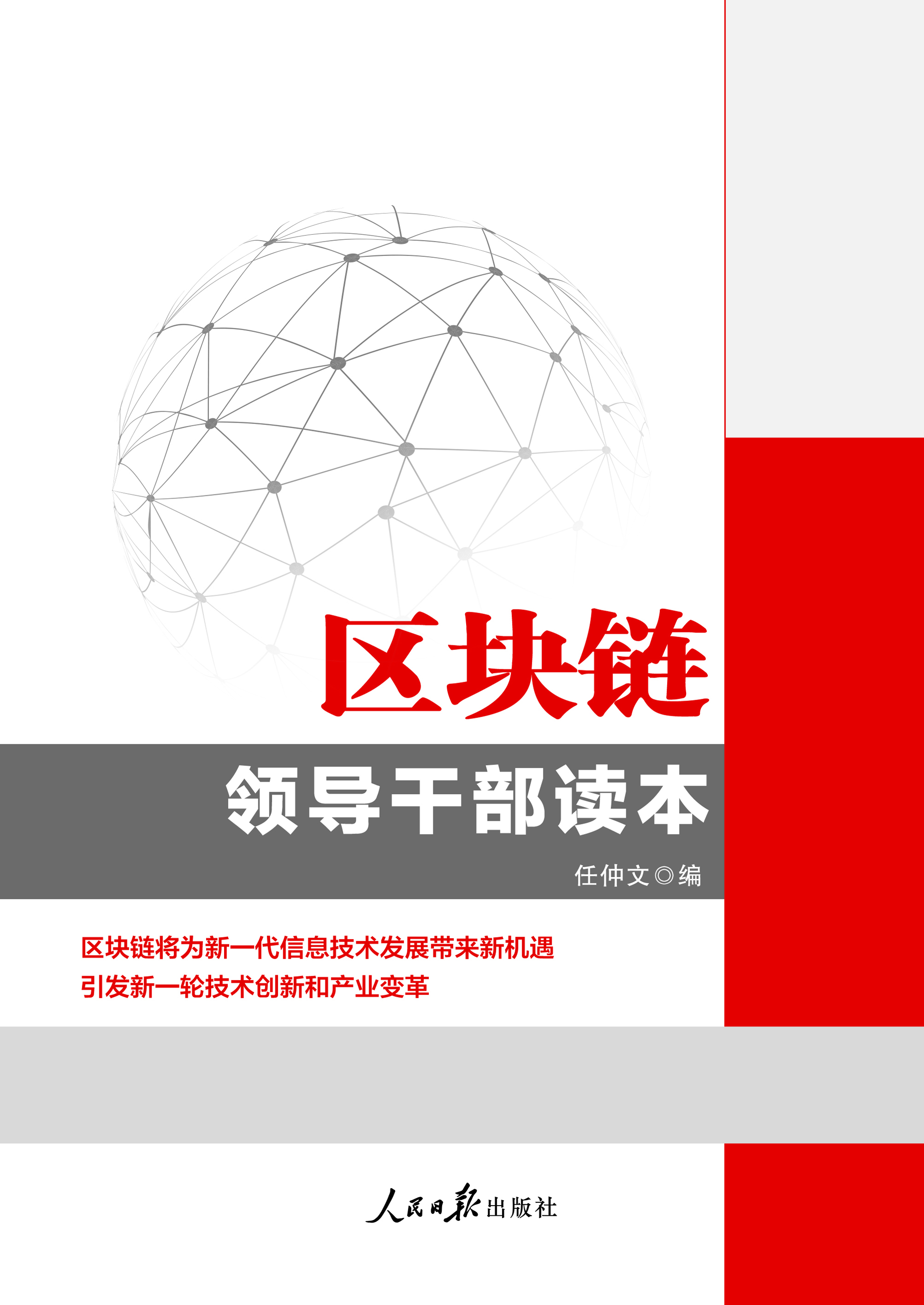 区块链领导干部读本