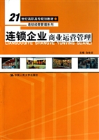 连锁企业商业运营管理