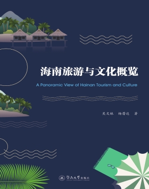 海南旅游与文化概览=A