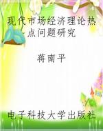 现代市场经济理论热点