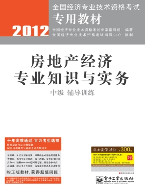 房地产经济专业知识与
