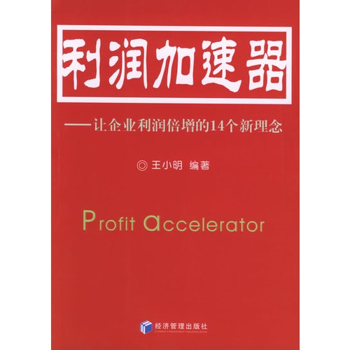 利润加速器