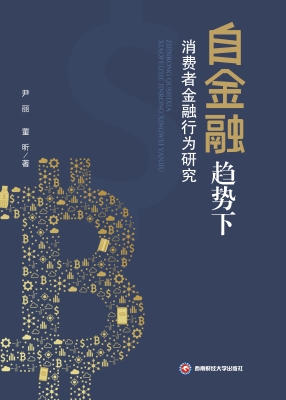 自金融趋势下消费者金