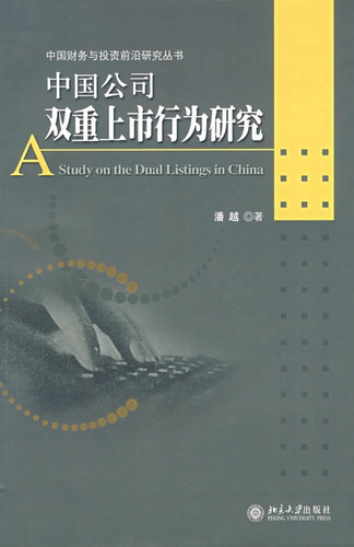 中国公司双重上市行为