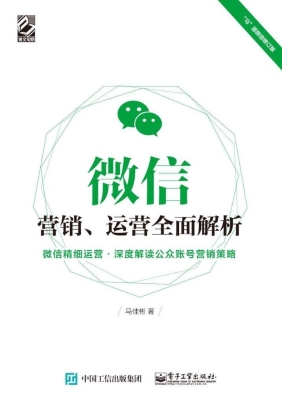 微信营销、运营全面解