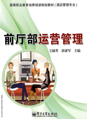 前厅部运营管理