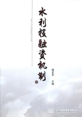 水利投融资机制