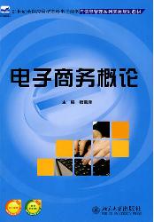 电子商务概论