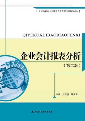 企业会计报表分析