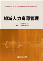 旅游人力资源管理