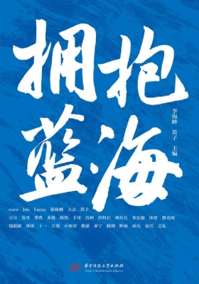 拥抱蓝海