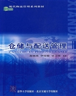 仓储与配送管理
