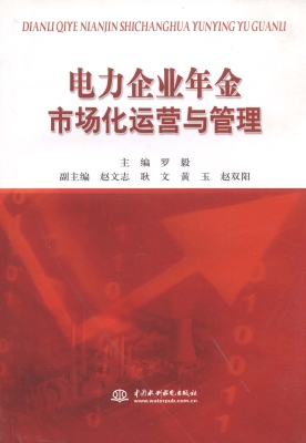 电力企业年金市场化运