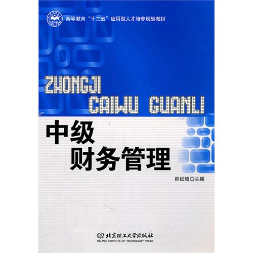 中级财务管理